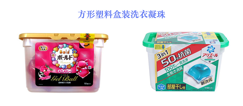 方形塑料盒裝洗衣凝珠 方形塑料盒裝洗衣凝珠