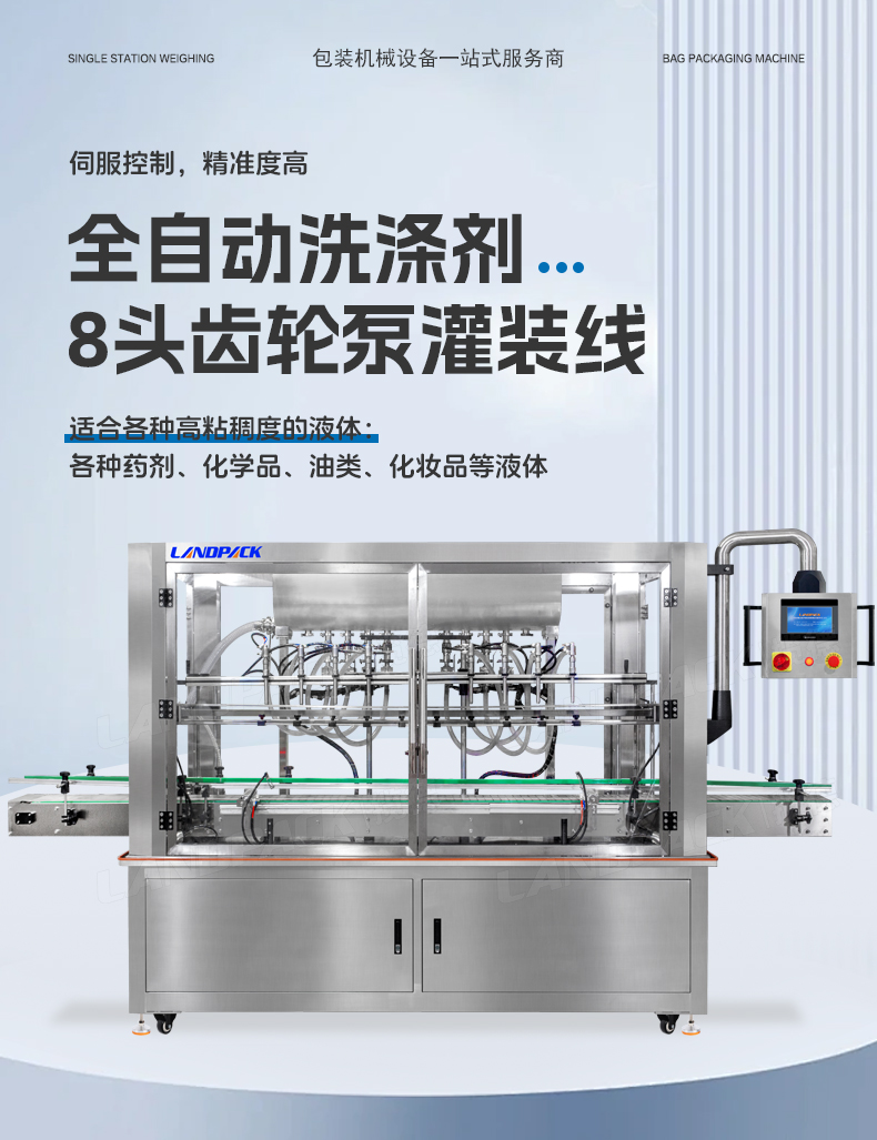 1734329854287591.jpg 洗滌劑灌裝線(8頭齒輪泵灌裝機(jī)+旋蓋機(jī)+雙面貼標(biāo)機(jī))+鑒萍-詳情頁(yè)_01.jpg